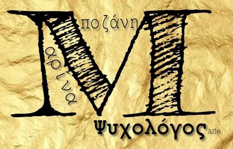Μαρίνα Μποζάνη | Ψυχολόγος | Ατομική Ψυχοθεραπεία Παιδιών | Ατομική Ψυχοθεραπεία Εφήβων | Συμβουλευτική και Ψυχοθεραπεία Ενηλίκων | Συμβουλευτική Γονέων
