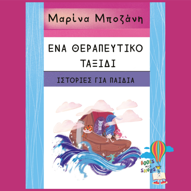 Ένα θεραπευτικό ταξίδι-Ιστορίες για παιδιά | Μαρίνα Μποζάνη | Books With Shoes