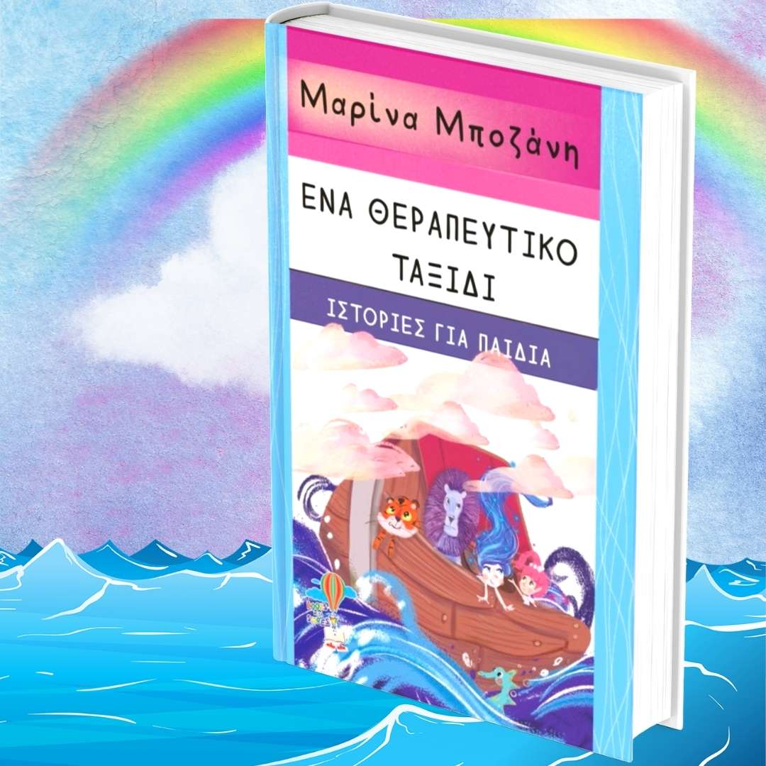 Ένα θεραπευτικό ταξίδι-Ιστορίες για παιδιά | Μαρίνα Μποζάνη | Books With Shoes