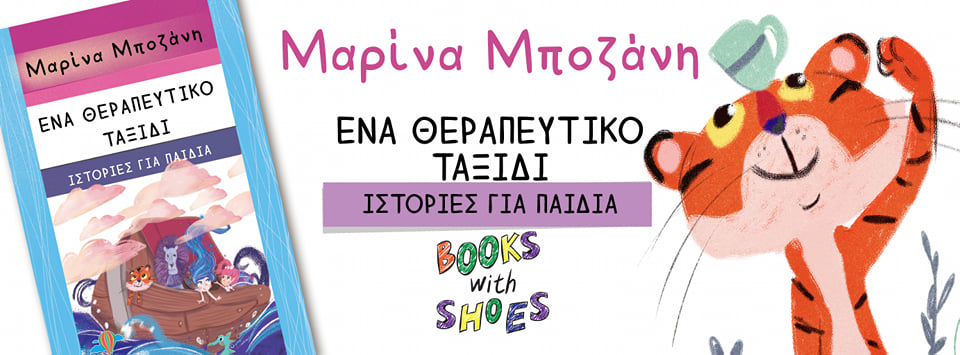 Ένα θεραπευτικό ταξίδι-Ιστορίες για παιδιά | Μαρίνα Μποζάνη | Books With Shoes